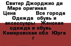 Свитер Джорджио ди Маре оригинал 48-50 › Цена ­ 1 900 - Все города Одежда, обувь и аксессуары » Женская одежда и обувь   . Кемеровская обл.,Юрга г.